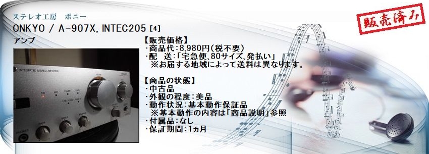 ステレオ工房 ポニー：ONKYO_A-907X_004