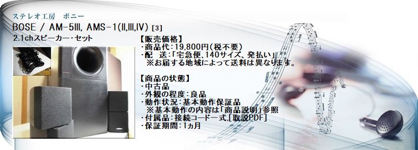 ステレオ工房 ポニー：BOSE_AM-5III_003