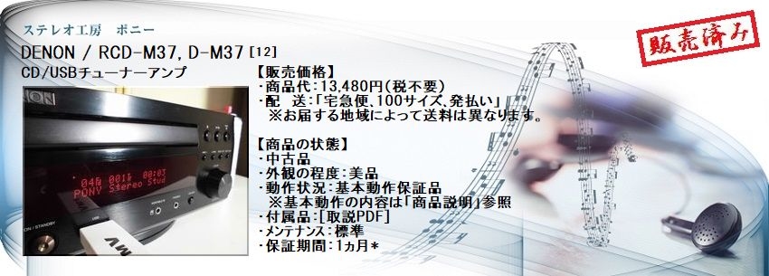 ステレオ工房 ポニー：DENON_RCD-M37_012