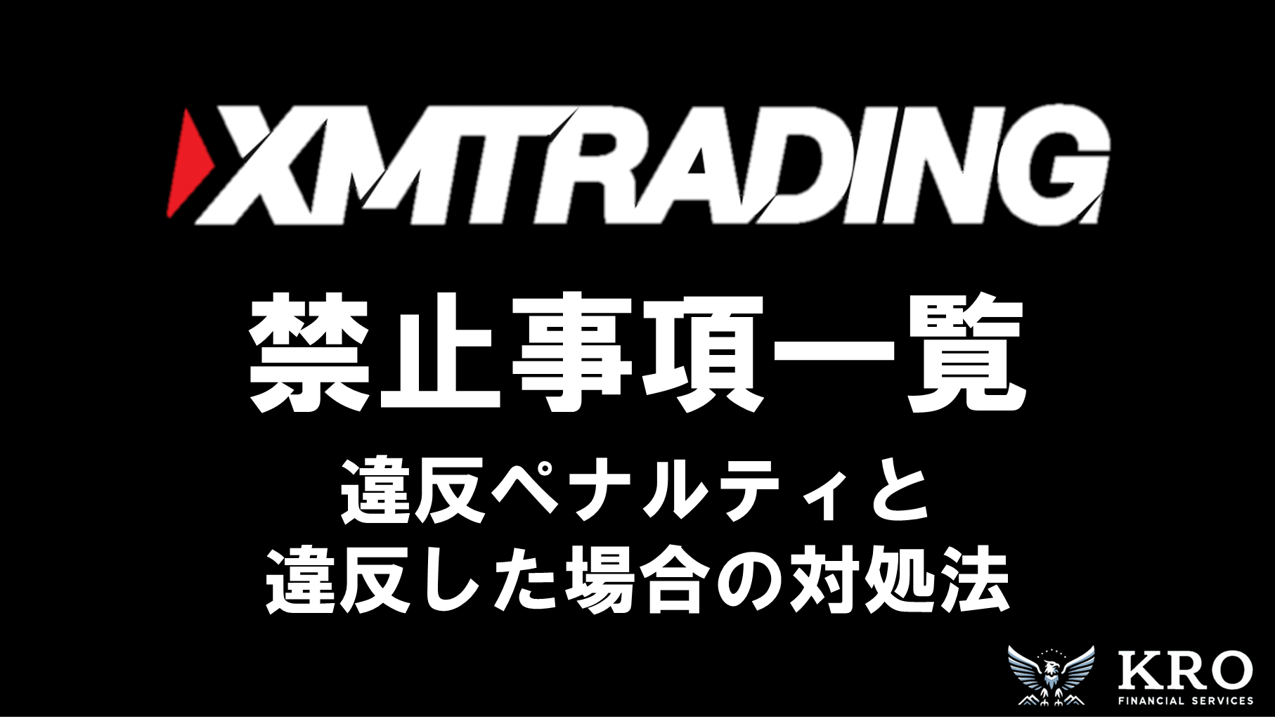 XMの禁止事項一覧｜違反してしまった場合の対処法も解説 | 株式会社KRO