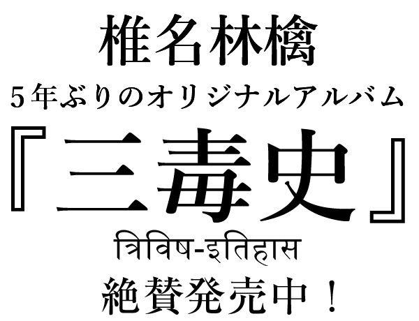 椎名林檎、5年ぶりのオリジナルアルバム『三毒史』5月27日発売決定！