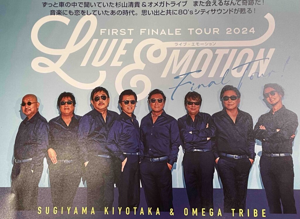 セットリスト・ライブレポ】杉山清貴&オメガトライブ 〜FIRST