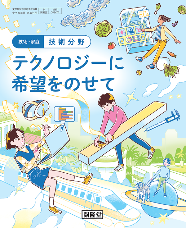 中学校（技術分野）｜令和7年度用 中学校教科書紹介｜開隆堂出版株式会社