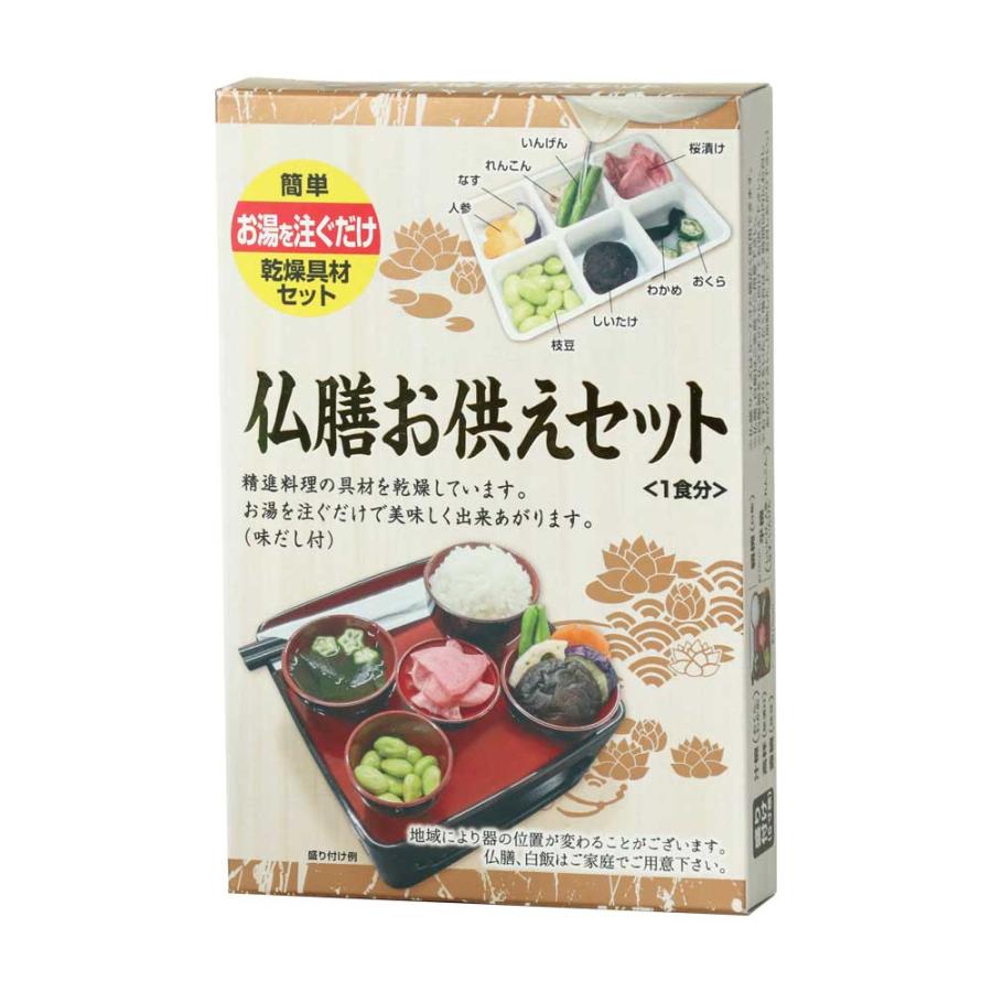 仏膳お供えセット（1食分）精進料理 インスタント お膳 ※仏膳は付き