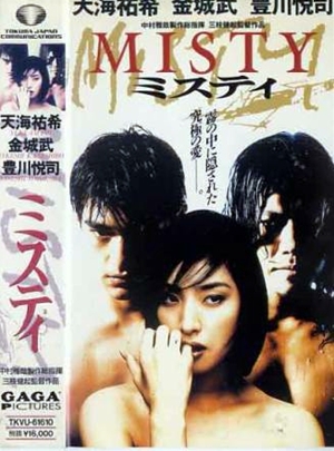 MISTY（1997） – カンフースター総合情報サイト -KUNGFU TUBE-