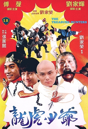 カンフートレジャー龍虎少林拳／龍虎少爺（1981）｜ショウブラ全集