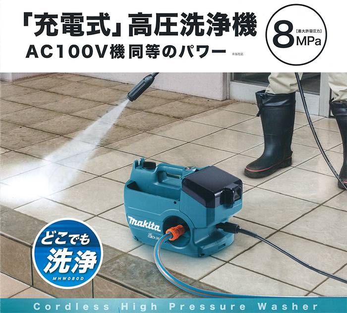 マキタ(makita) MHW080D 充電式高圧洗浄機 36V (18V×2個) 【徹底解説