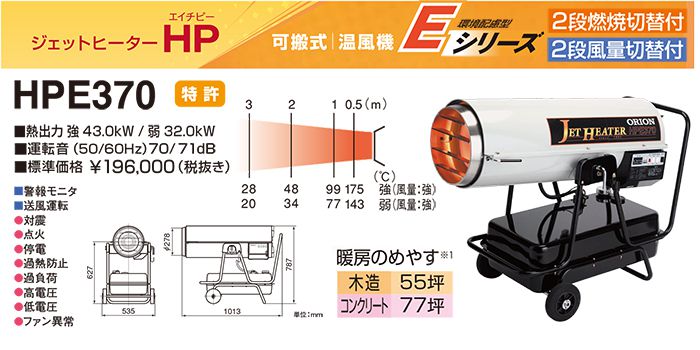 オリオン(ORION) HPE150A HPE250 HPE310-L HPE370 ジェットヒーターHP