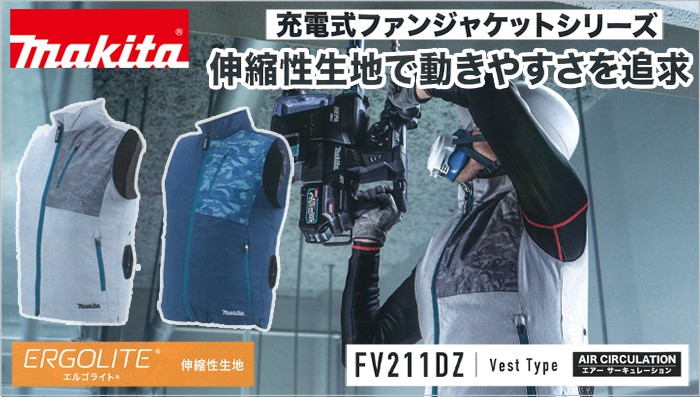 FV211DZ FV211DZN マキタ 充電式ファンベスト エルゴライト 【徹底解説