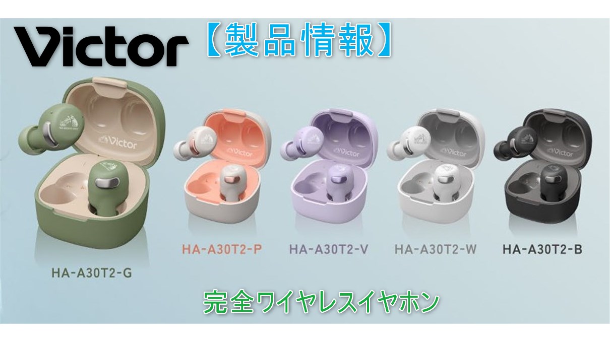 Victor HA-A30T2】ノイキャン搭載5色展開完全ワイヤレスイヤホンが税込
