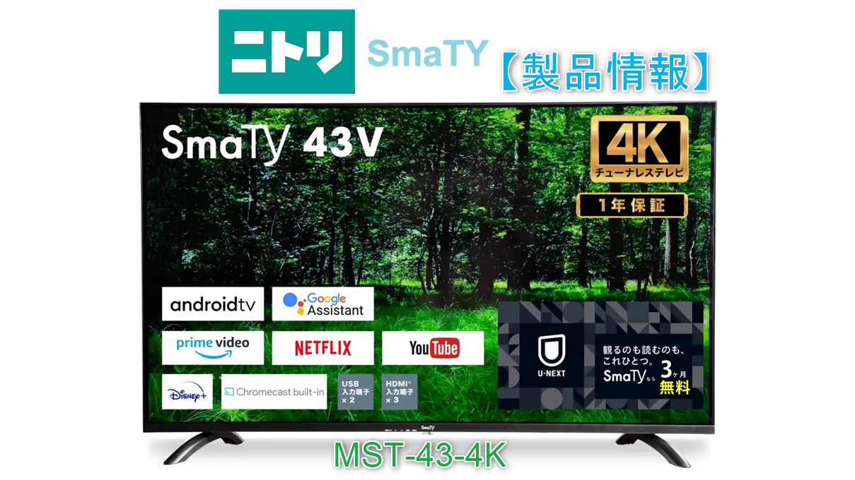 MST-43-4K】ニトリ製Android搭載43型4K対応チューナーレススマート