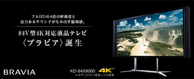 84V型の4K（3840×2160）対応液晶テレビBRAVIA「KD-84X9000」ついに登場