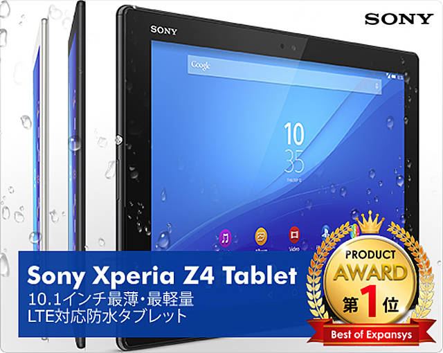 EXPANSYS「Xperia Z4 Tablet SGP771」ブラックを値下げ。 - ソニーが