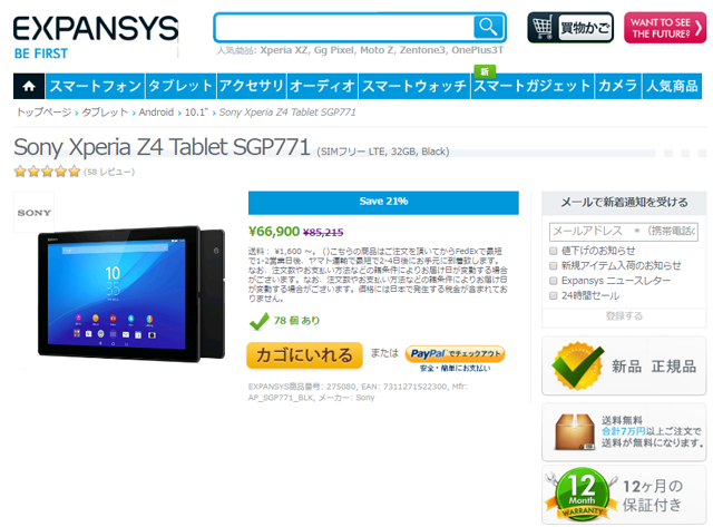 EXPANSYS「Xperia Z4 Tablet SGP771」ブラックを値下げ。 - ソニーが