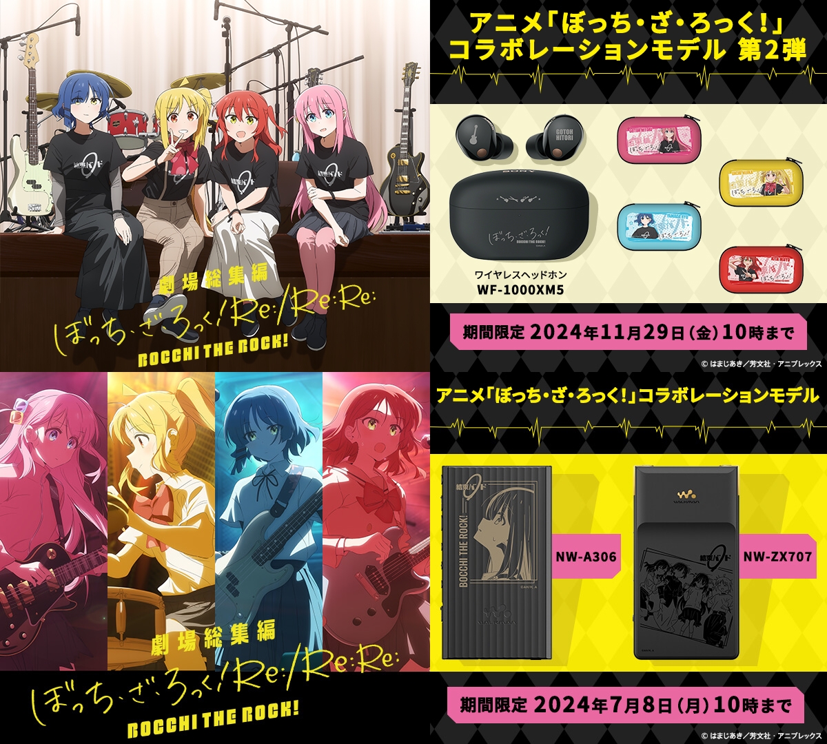 アニメ「ぼっち・ざ・ろっく！」×ソニーストア コラボ第3弾は、2024年