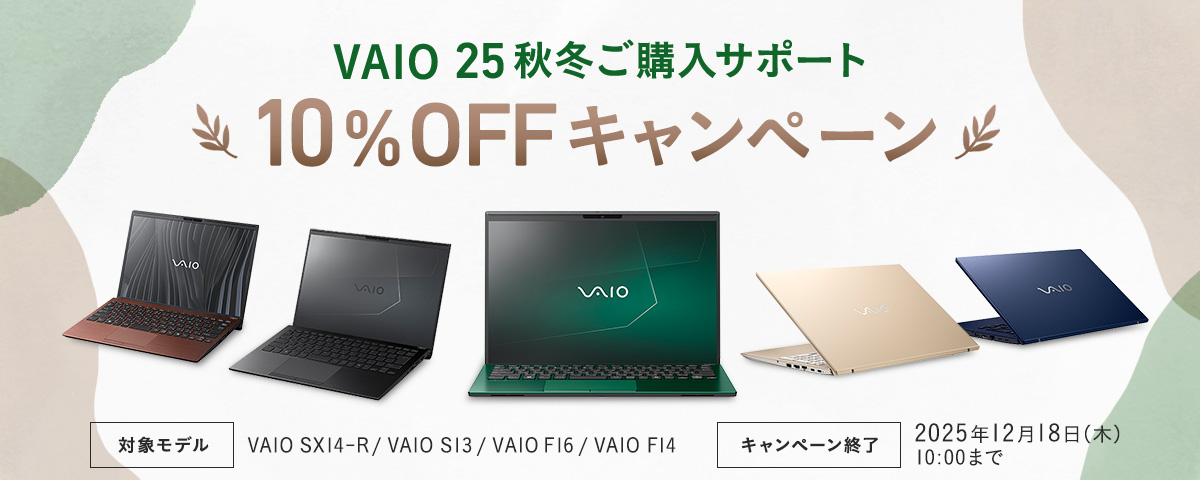 VAIO ノートPCが10%OFFになるキャンペーン、ソニーストアで2025年12月