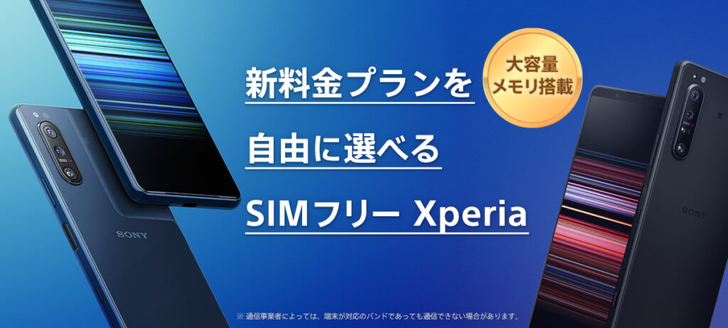 Xperiaスマートフォン SIMフリーモデル「Xperia 1 II （XQ-AT42