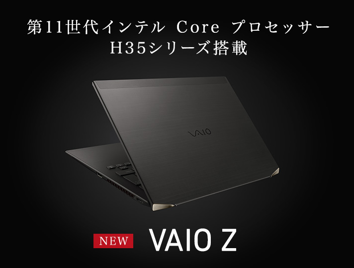 フラッグシップモバイルPC「VAIO Z」の機能・性能を向上した新モデルが