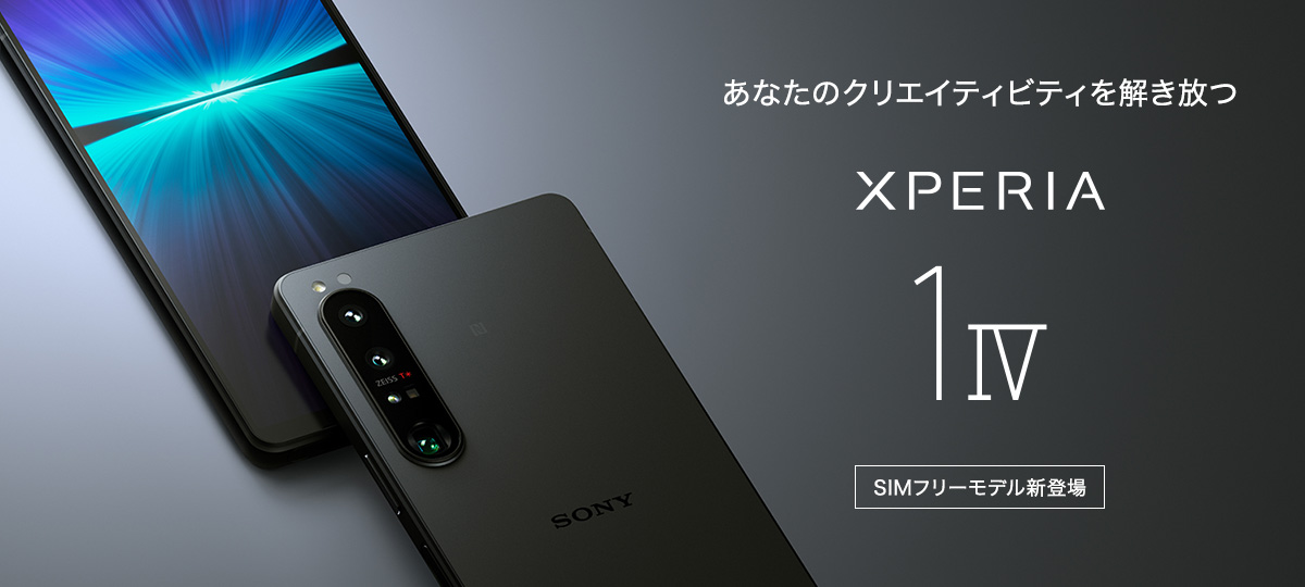 Xperia 1 IV」にSIMフリーモデル 登場！メモリ16GB、ストレージ512GB