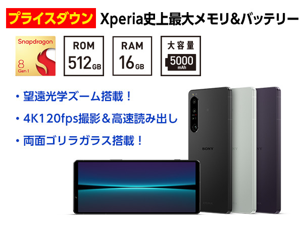 SIMフリーモデル「Xperia 1 IV（XQ-CT44）」が出荷完了により、107,800