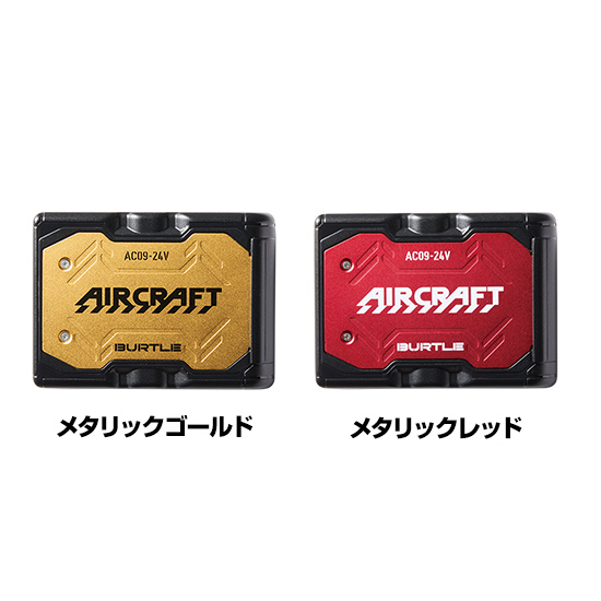 バートルエアークラフトAC09-Cリチウムイオンバッテリーセット(24V)