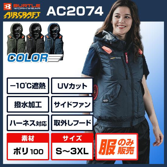 バートルエアークラフトベストAC2074服のみ