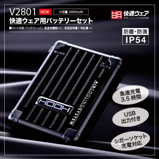 村上被服鳳凰V2801バッテリーセット