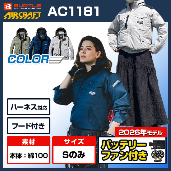 綿100％の空調服