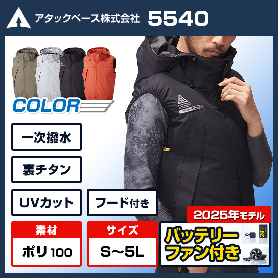 アタックベース空調風神服ベスト5540ファンバッテリーセット
