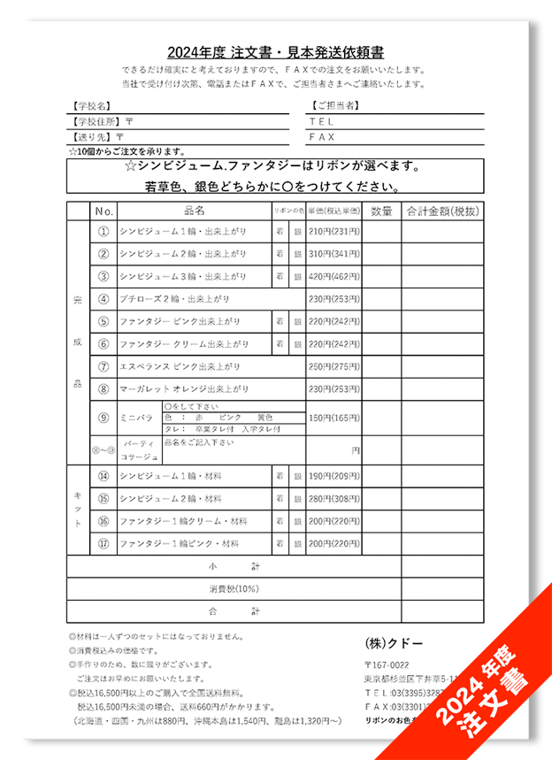 最新のFAX注文書(2024年度)について - 株式会社クドー