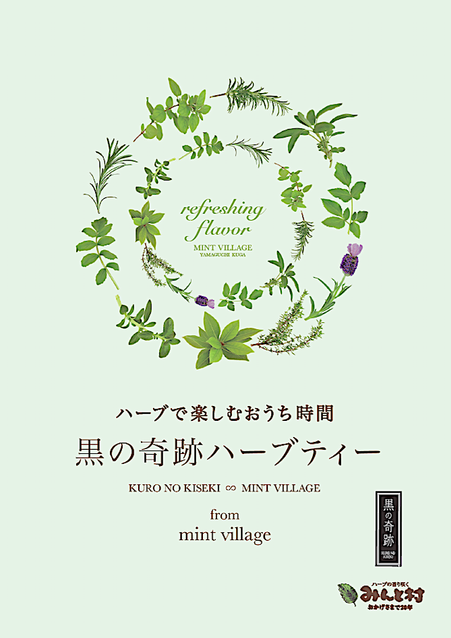 黒の奇跡ハーブティー”販売開始！〜 みんと村 〜 | 駅通りに来てみん
