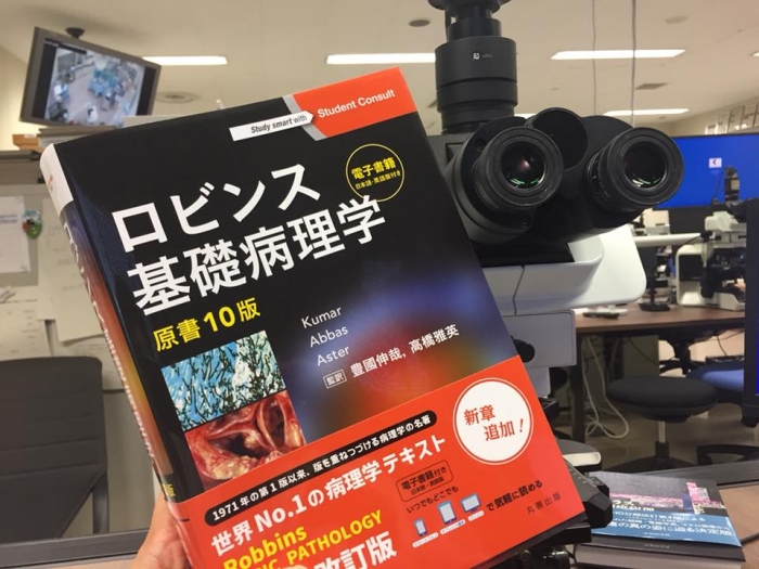 ロビンス基礎病理学第10版】 | 熊本大学病院 病理部
