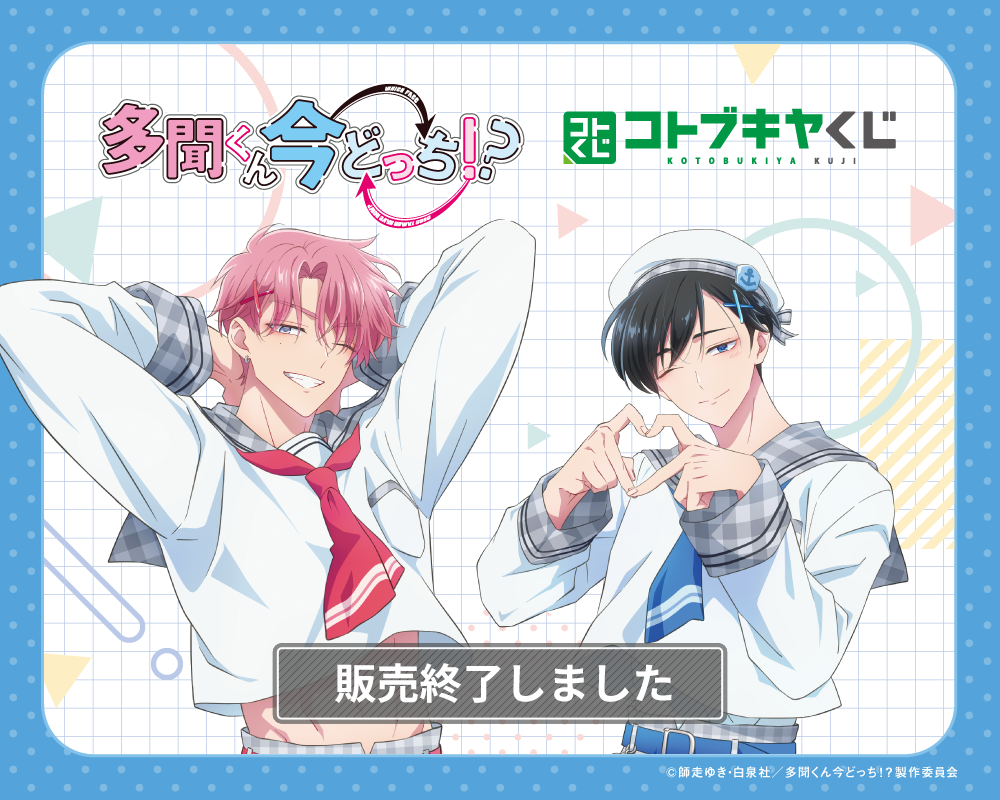 コトブキヤくじ TVアニメ『多聞くん今どっち！？』| コトブキヤくじ