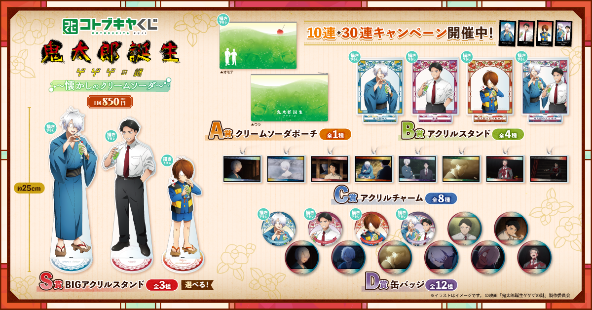 コトブキヤくじ 映画「鬼太郎誕生 ゲゲゲの謎」 ～懐かしのクリーム