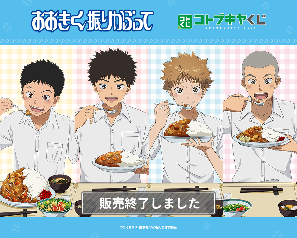 コトブキヤくじ おおきく振りかぶって | コトブキヤくじ