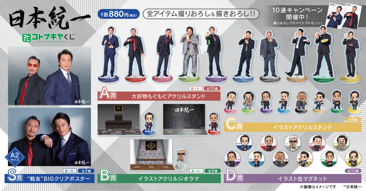 コトブキヤくじ 日本統一 | コトブキヤくじ
