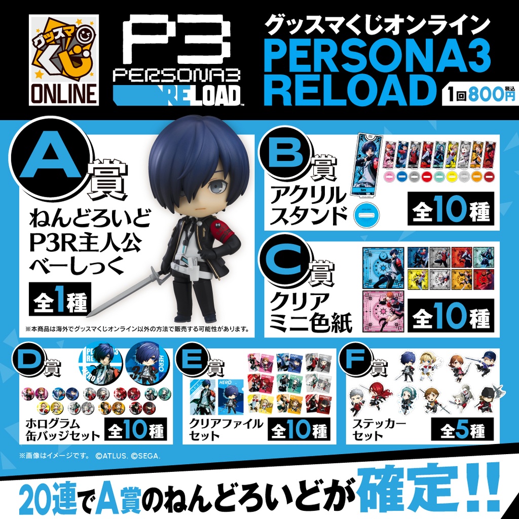 グッスマくじオンライン ペルソナ3 リロード | グッスマくじポータルサイト