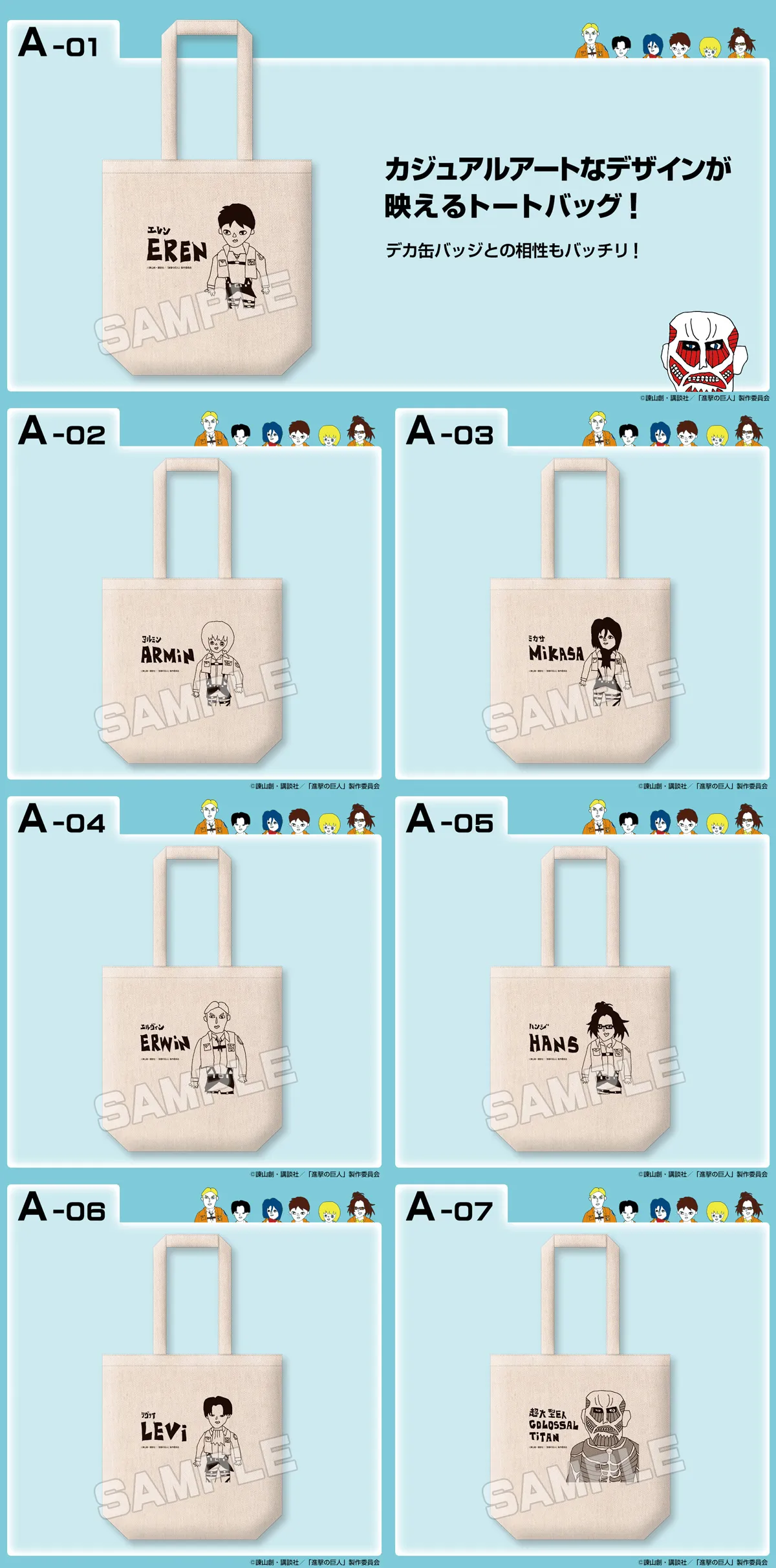 くじコレ - 進撃の巨人 Designed by SwimmyDesignLab