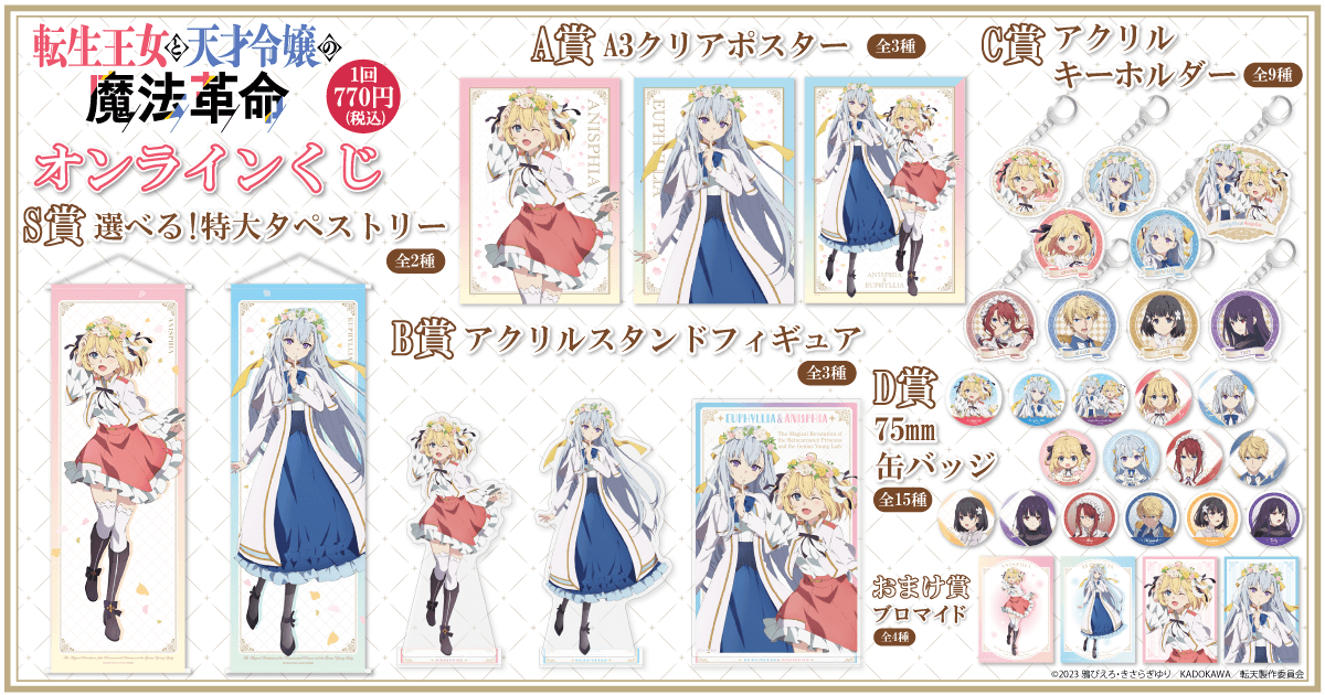 転生王女と天才令嬢の魔法革命 オンラインくじ | くじ引き堂