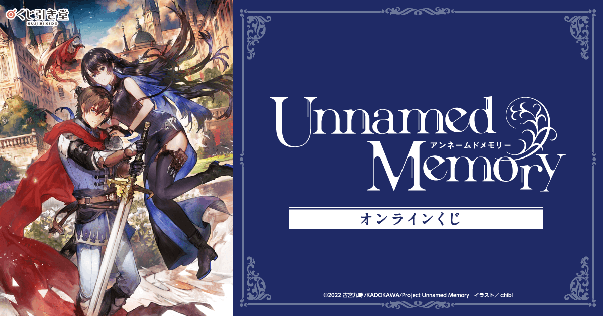 Unnamed Memory』オンラインくじ | くじ引き堂