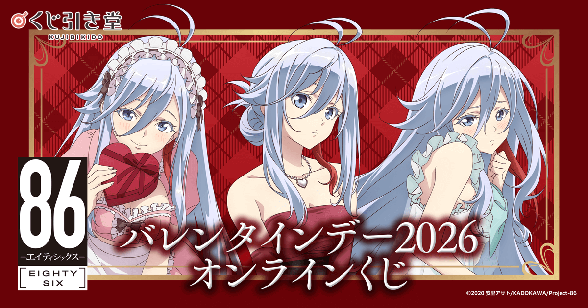 TVアニメ 「86―エイティシックス―」バレンタインデー2026 オンライン