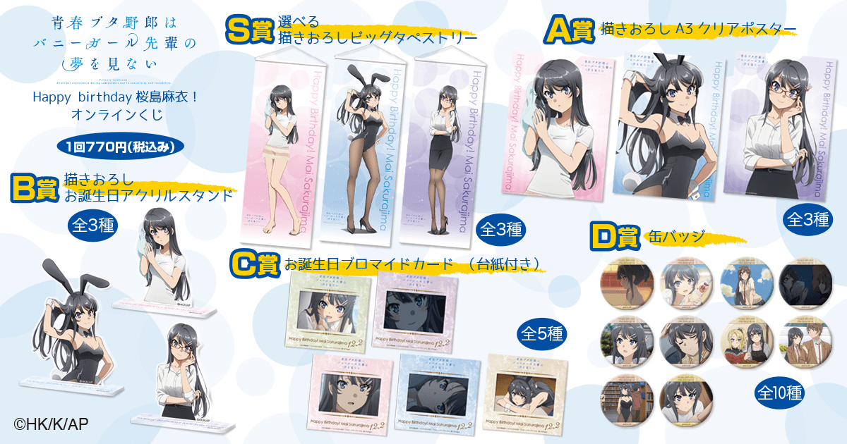 青春ブタ野郎はバニーガール先輩の夢を見ない Happy birthday 桜島麻衣