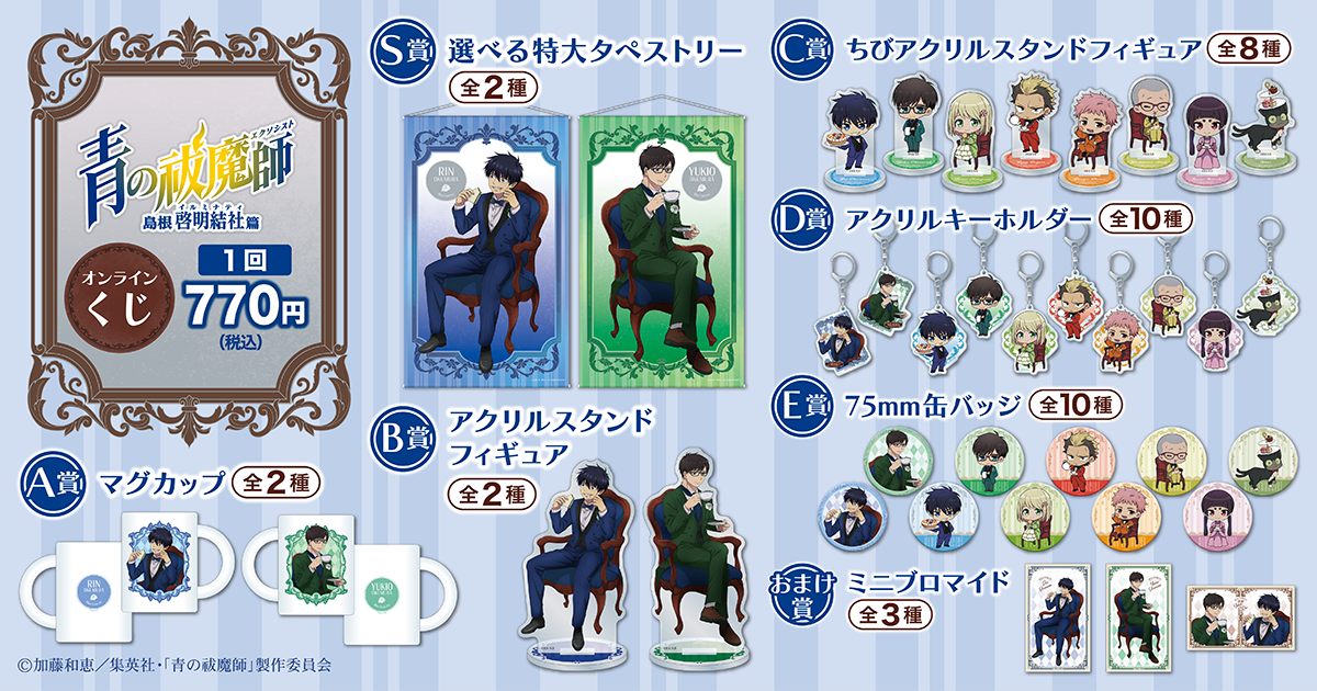 青の祓魔師 島根啓明結社篇」オンラインくじ | くじ引き堂