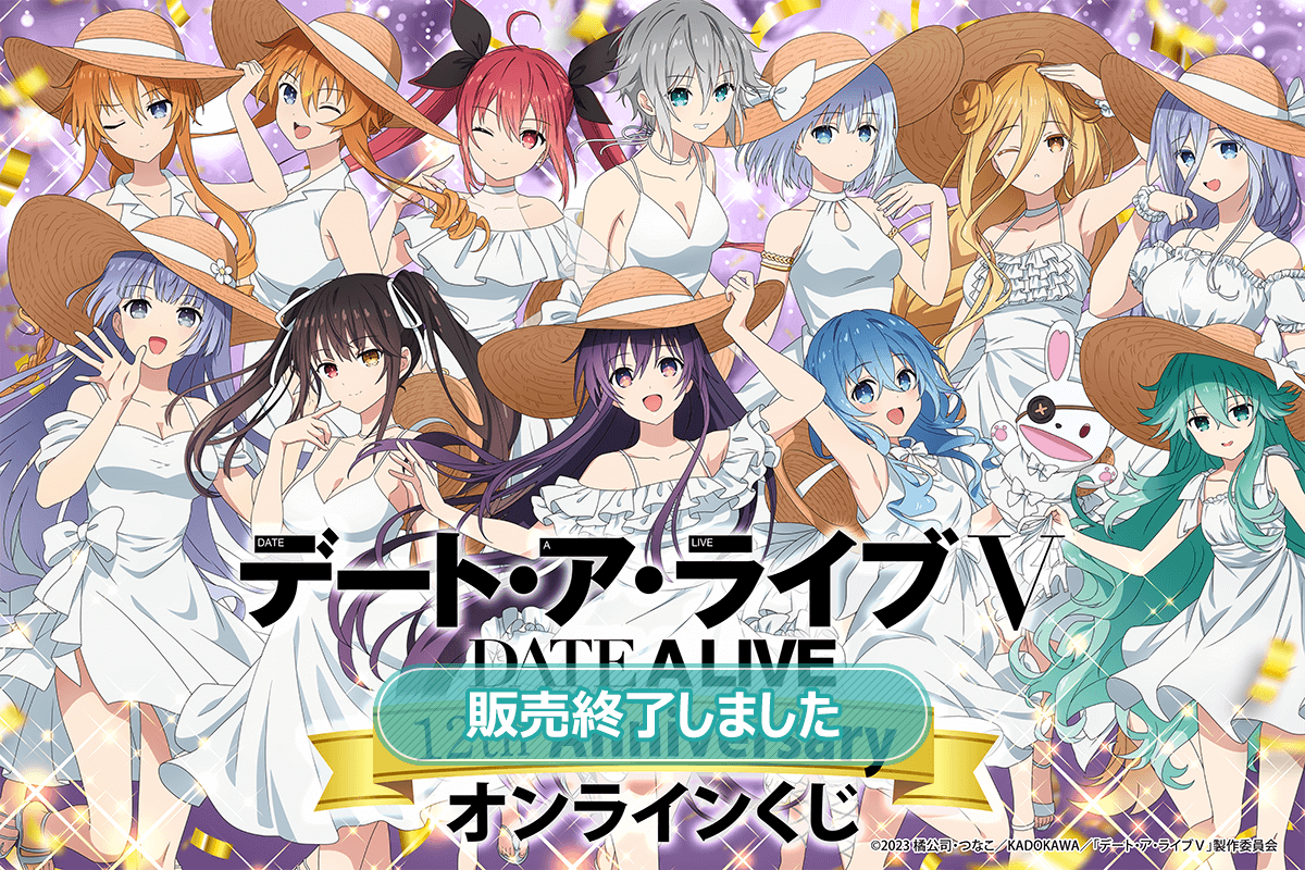 アニメ『デート・ア・ライブ』12th Anniversary オンラインくじ