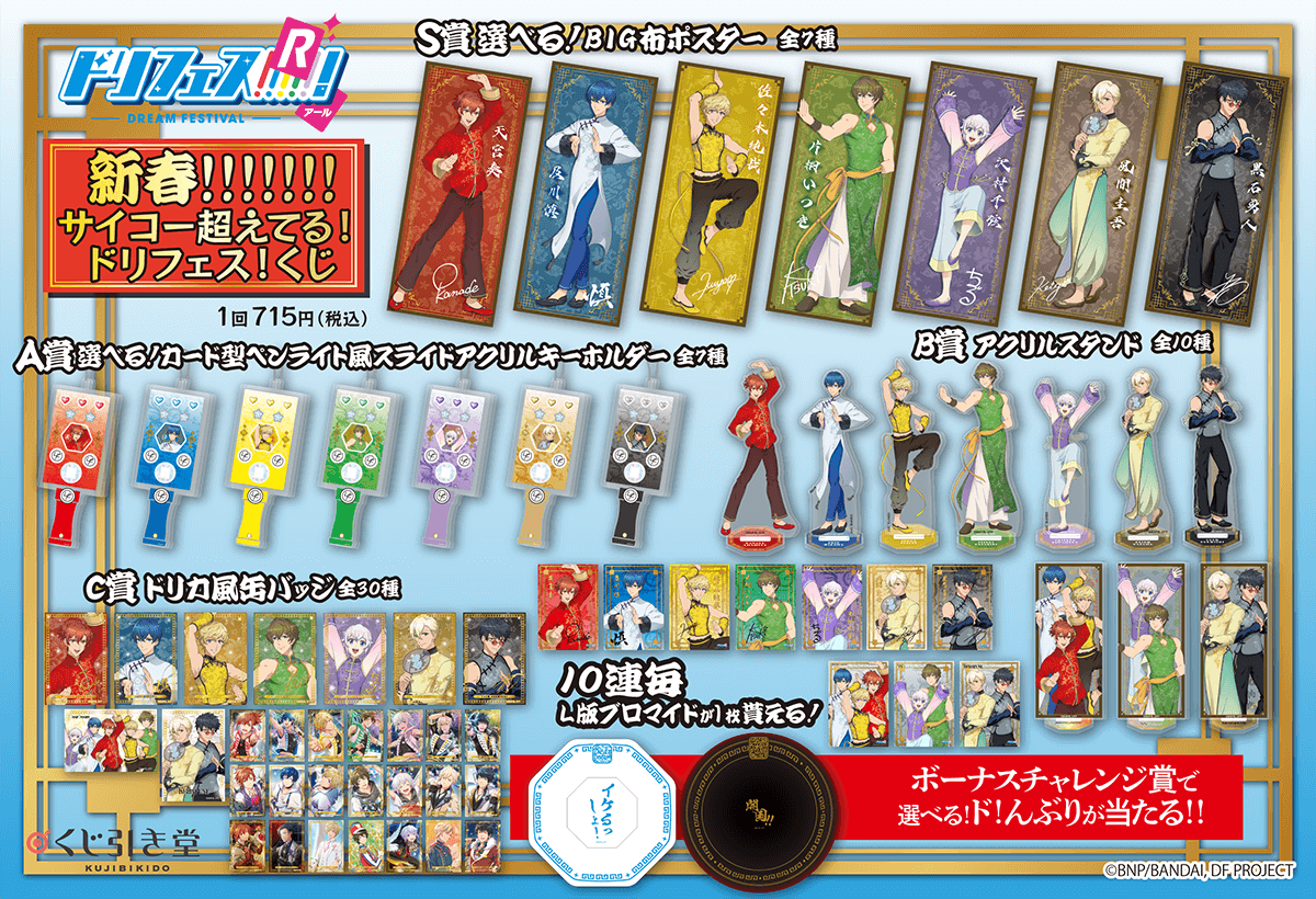 新春!!!!!!!サイコー超えてる!ドリフェス!くじ | くじ引き堂