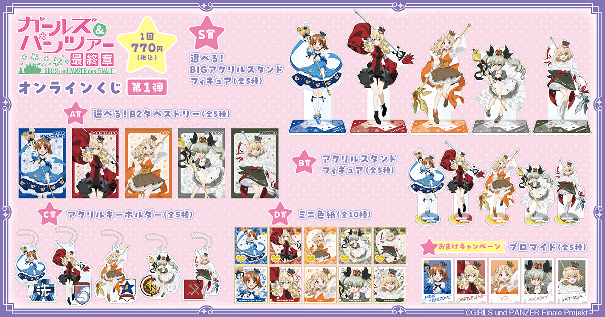 ガールズ＆パンツァー 最終章 オンラインくじ 第1弾 | くじ引き堂