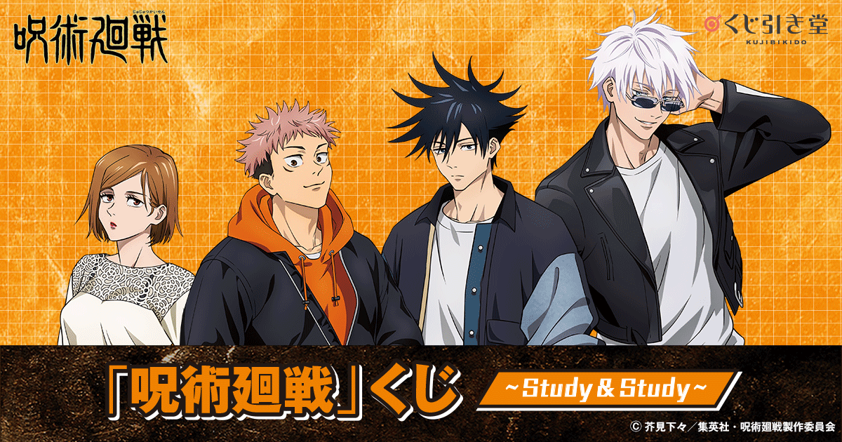 呪術廻戦」くじ～Study＆Study～ | くじ引き堂