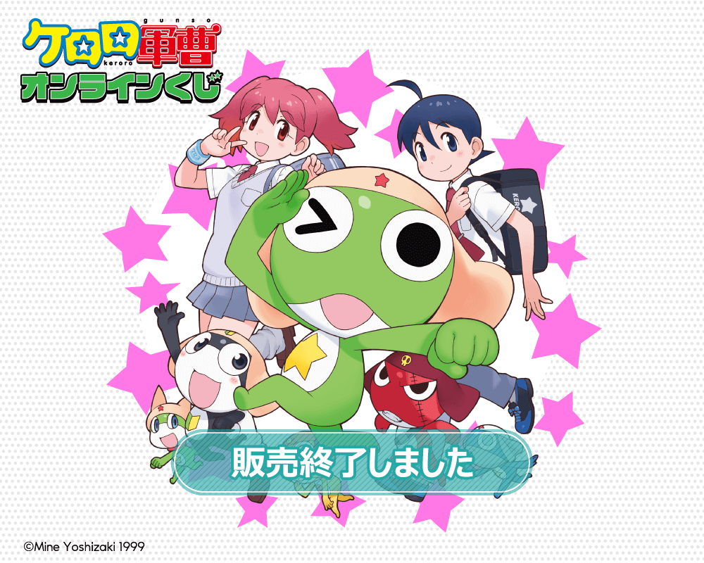 ケロロ軍曹 オンラインくじ | くじ引き堂