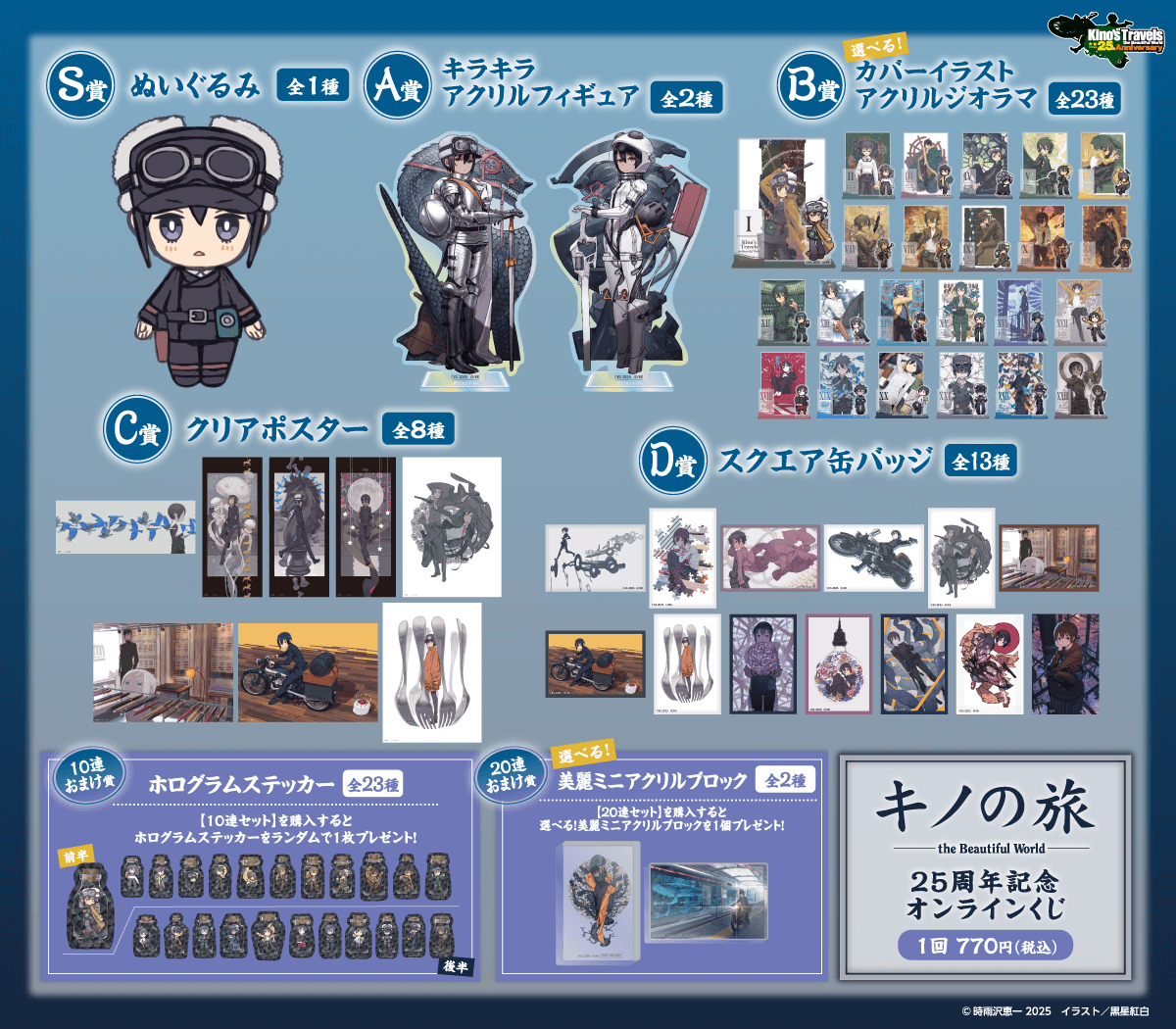 キノの旅 the Beautiful World』25周年記念オンラインくじ | くじ引き堂