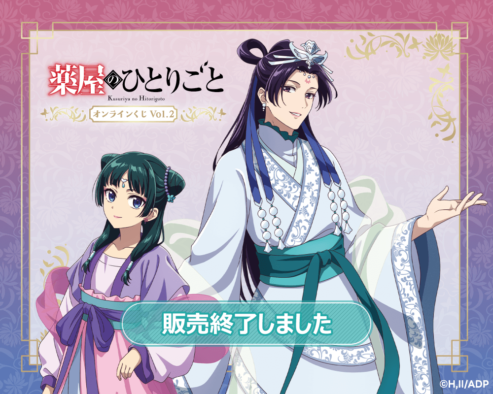 薬屋のひとりごと」 オンラインくじ Vol.2 | くじ引き堂